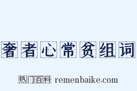 奢者心常贫组词是什么意思的图片